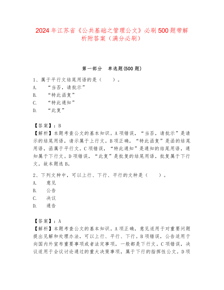 2024年江苏省《公共基础之管理公文》必刷500题带解析附答案（满分必刷）