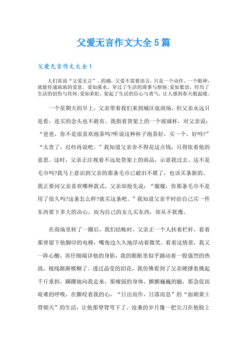 父爱无言作文大全5篇