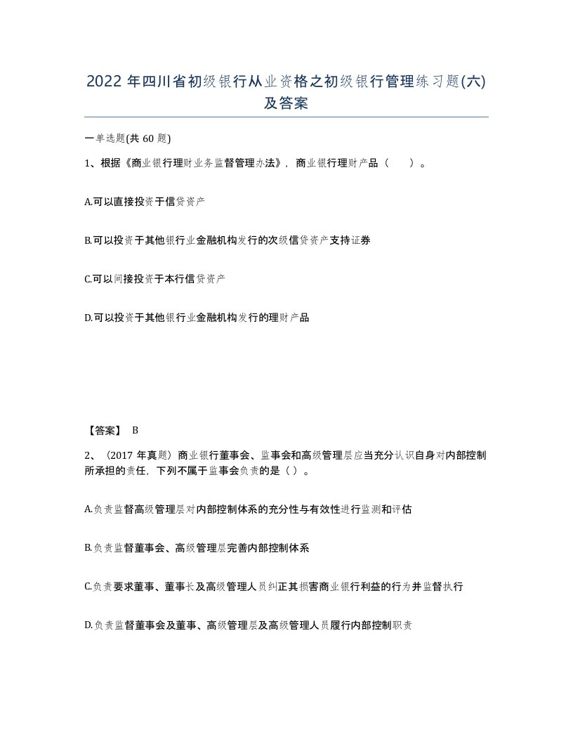 2022年四川省初级银行从业资格之初级银行管理练习题六及答案