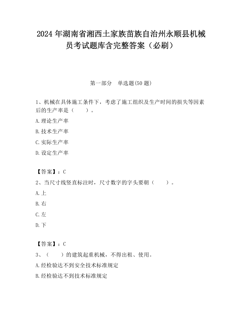 2024年湖南省湘西土家族苗族自治州永顺县机械员考试题库含完整答案（必刷）