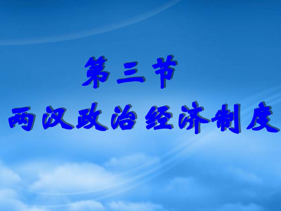 中国古代史两汉政治经济制度三