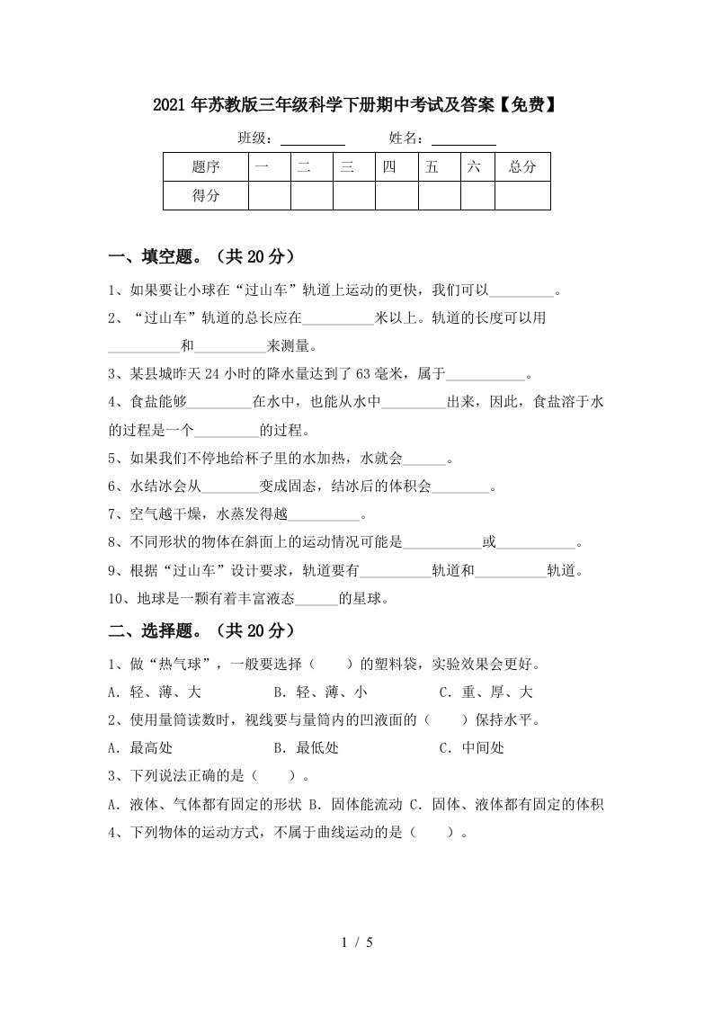 2021年苏教版三年级科学下册期中考试及答案免费