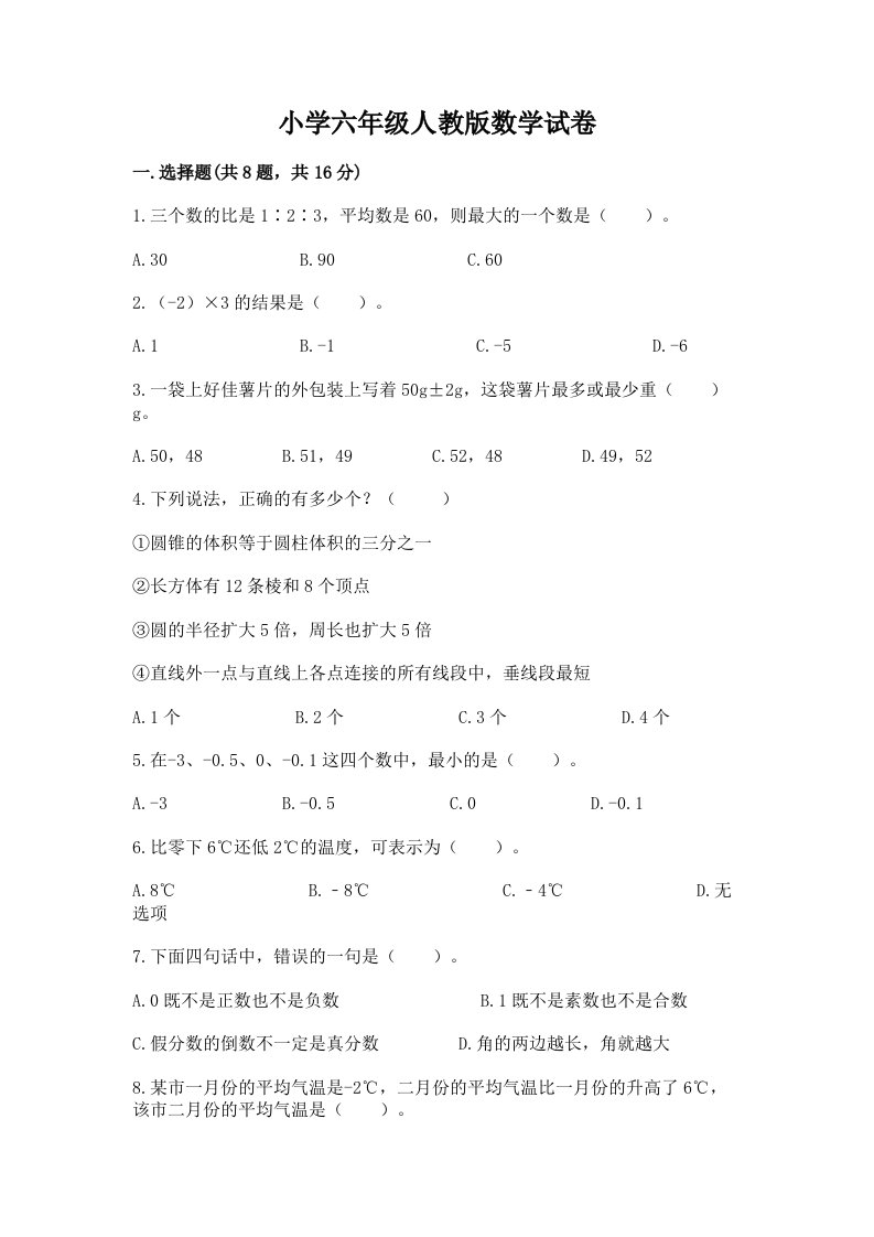 小学六年级人教版数学试卷及参考答案ab卷