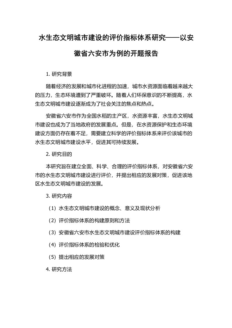 水生态文明城市建设的评价指标体系研究——以安徽省六安市为例的开题报告