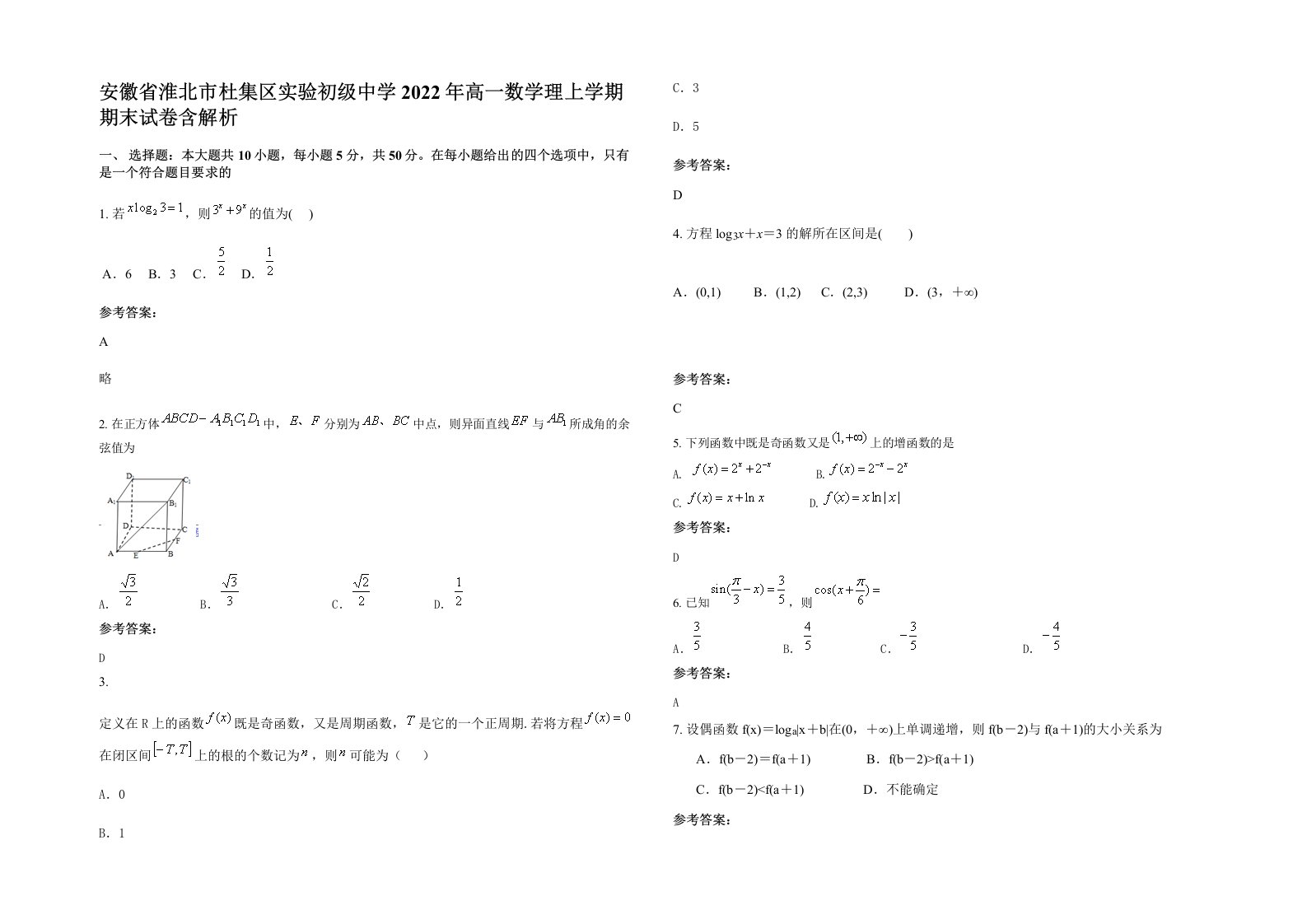 安徽省淮北市杜集区实验初级中学2022年高一数学理上学期期末试卷含解析