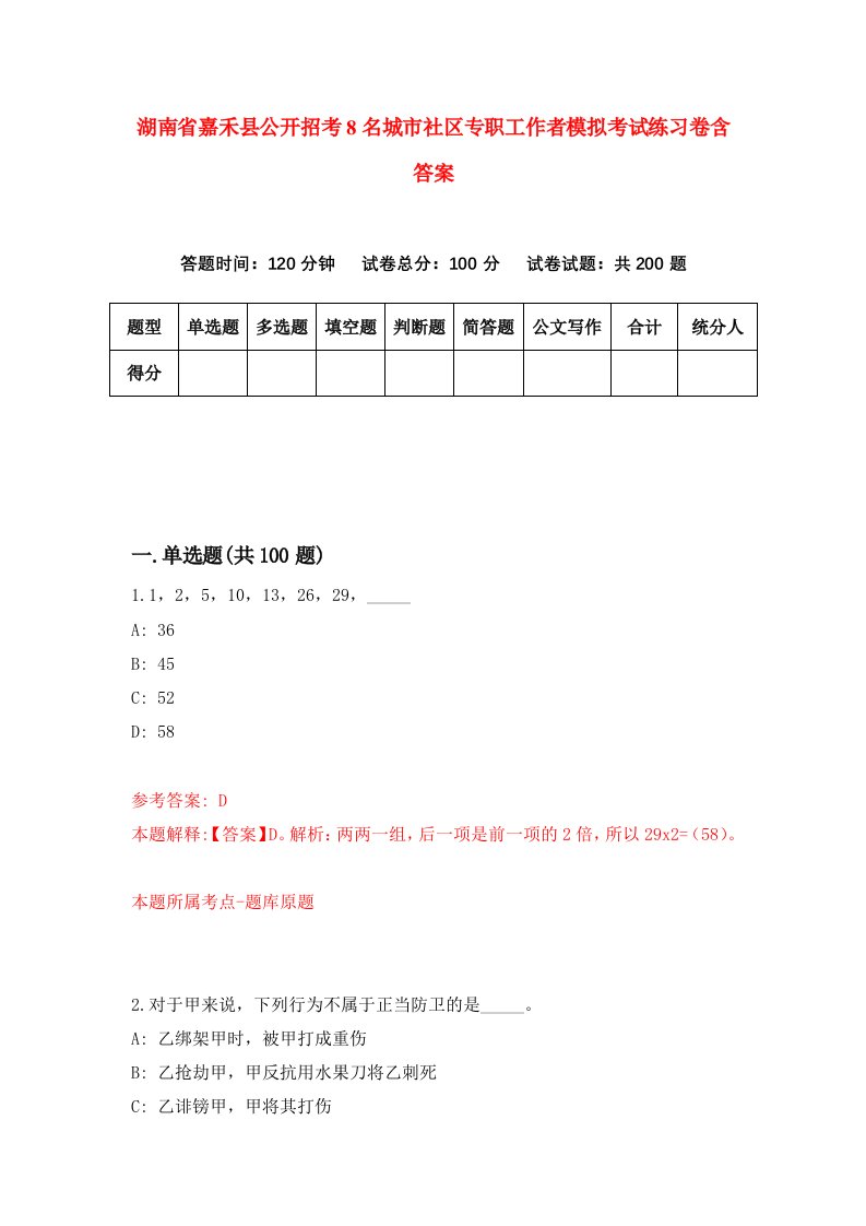 湖南省嘉禾县公开招考8名城市社区专职工作者模拟考试练习卷含答案第4次