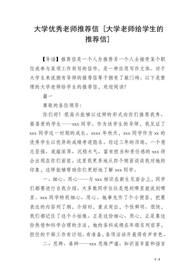 大学优秀老师推荐信