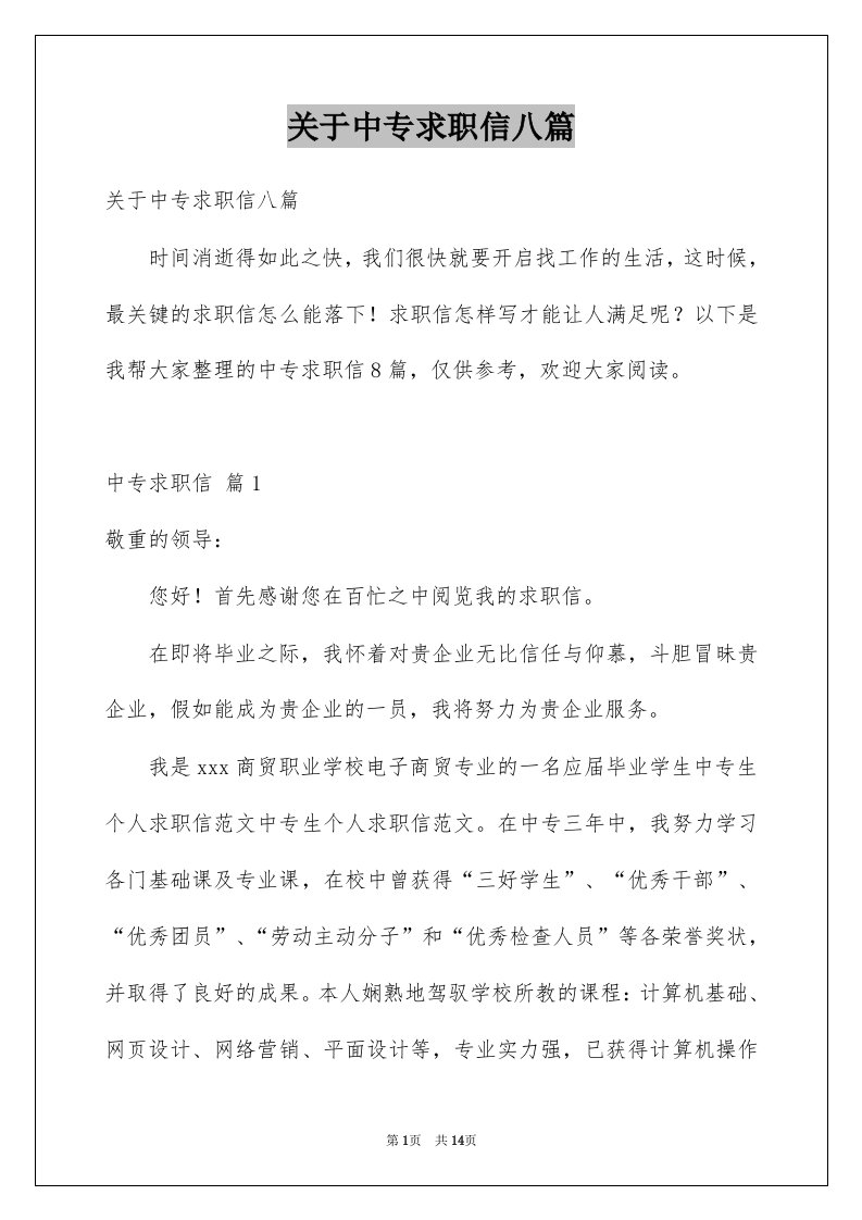 关于中专求职信八篇