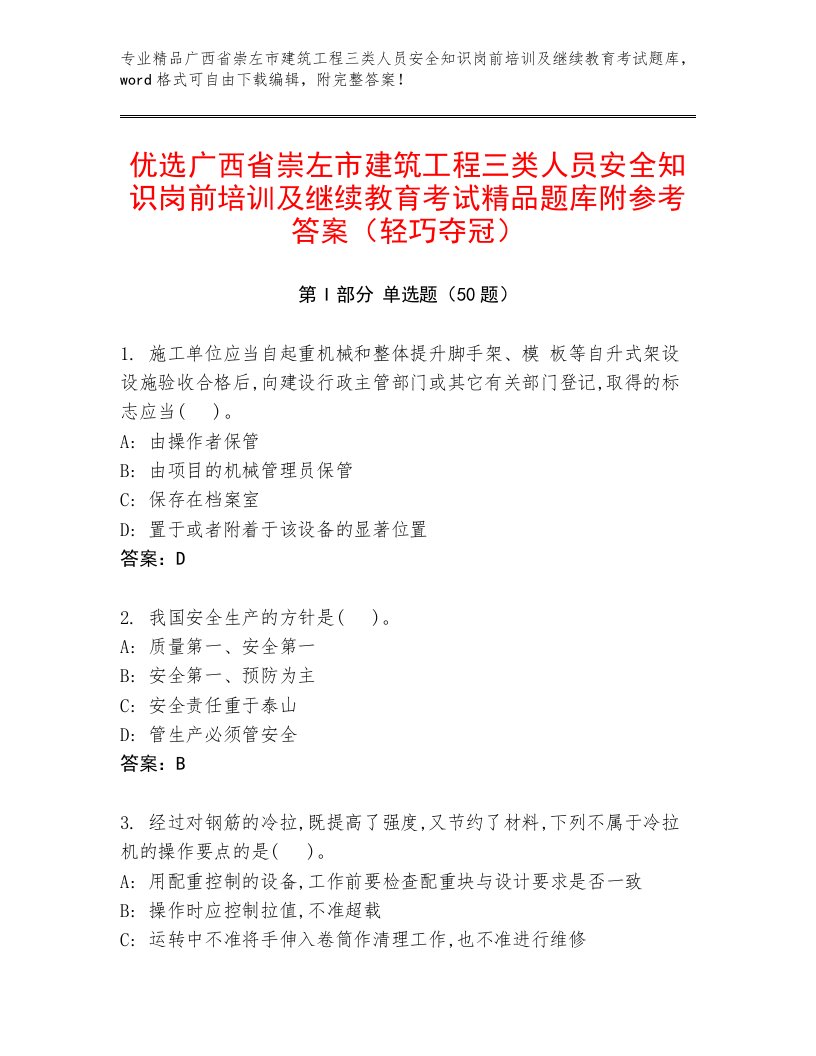 优选广西省崇左市建筑工程三类人员安全知识岗前培训及继续教育考试精品题库附参考答案（轻巧夺冠）