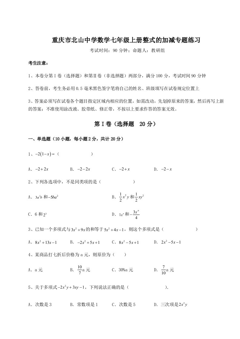 小卷练透重庆市北山中学数学七年级上册整式的加减专题练习试卷（详解版）