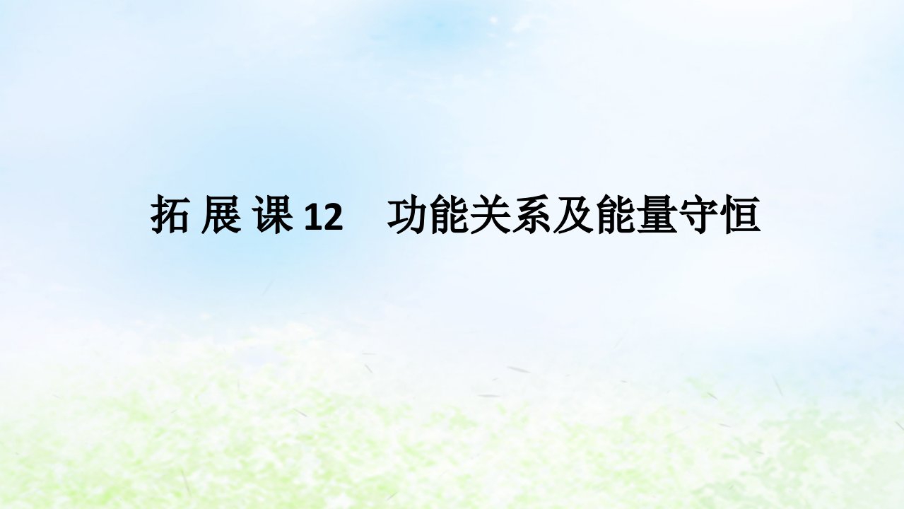 2024版新教材高中物理第八章机械能守恒定律拓展课12功能关系及能量守恒课件新人教版必修第二册