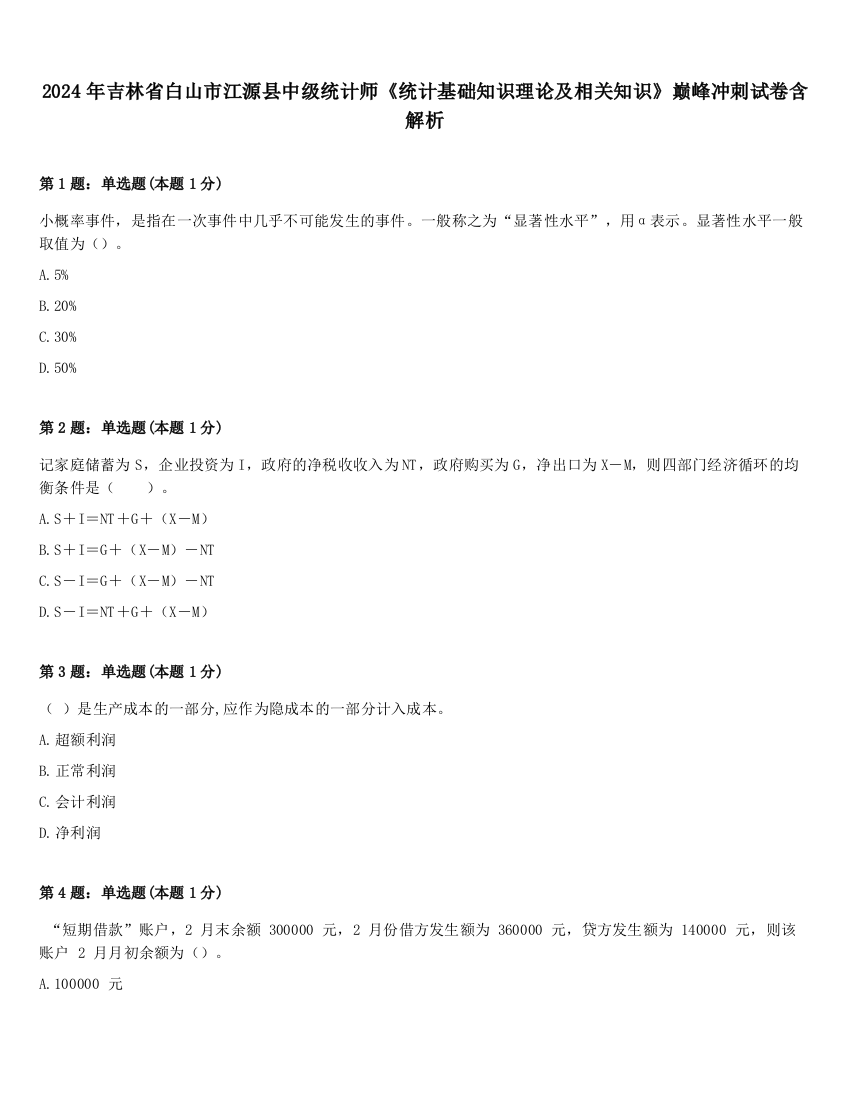 2024年吉林省白山市江源县中级统计师《统计基础知识理论及相关知识》巅峰冲刺试卷含解析