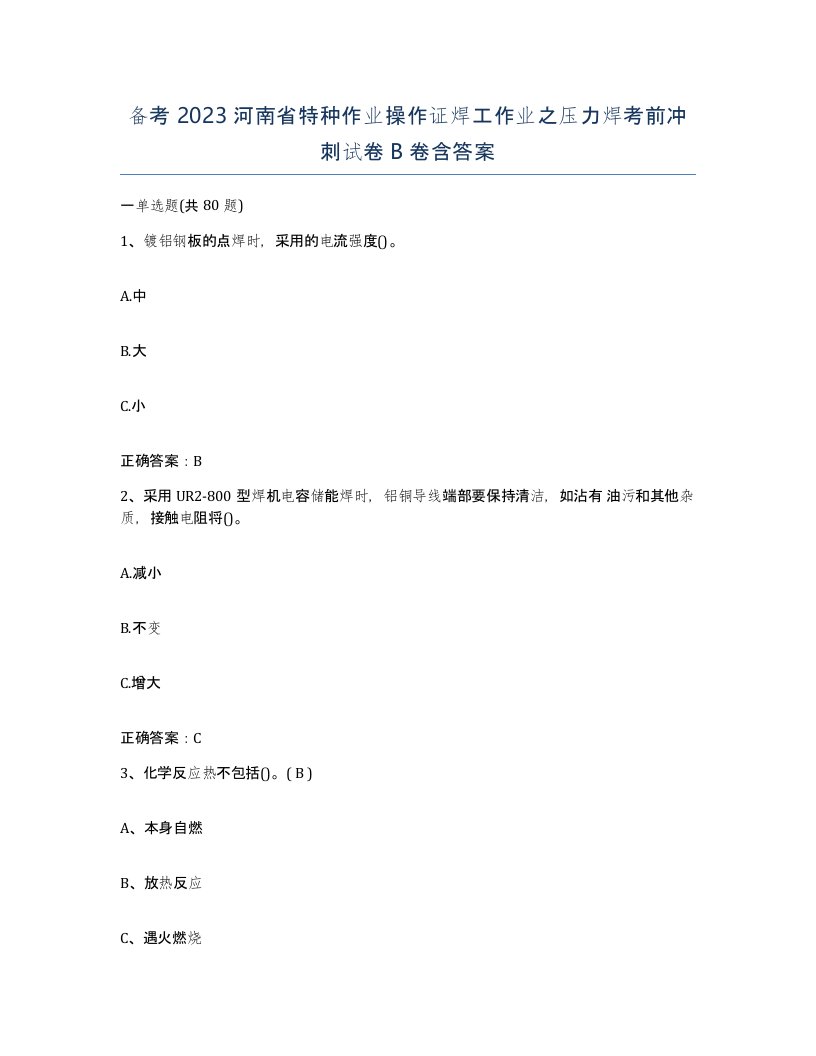 备考2023河南省特种作业操作证焊工作业之压力焊考前冲刺试卷B卷含答案