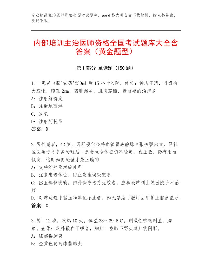 2023年最新主治医师资格全国考试带答案下载