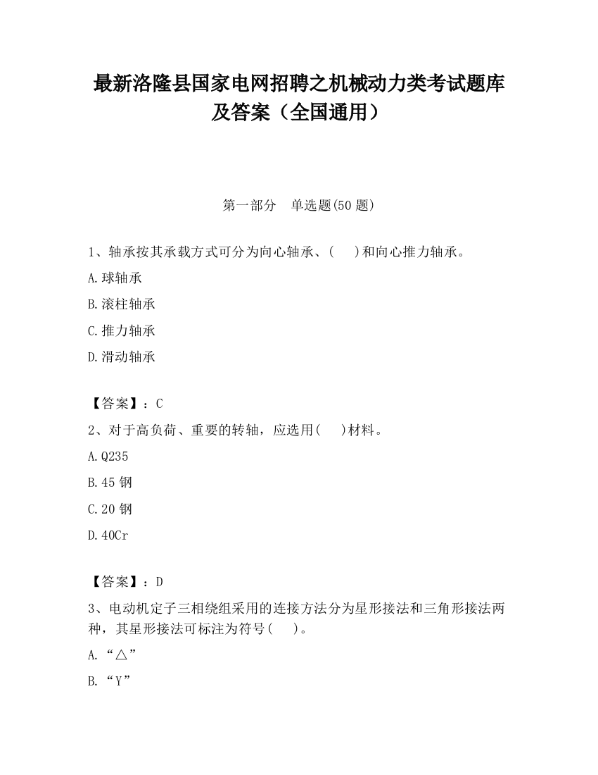 最新洛隆县国家电网招聘之机械动力类考试题库及答案（全国通用）