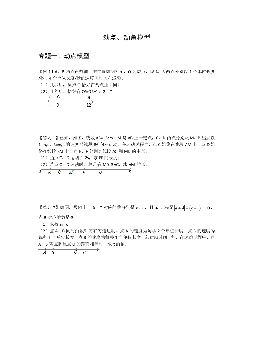 北师大七年级上动点动角模型无答案