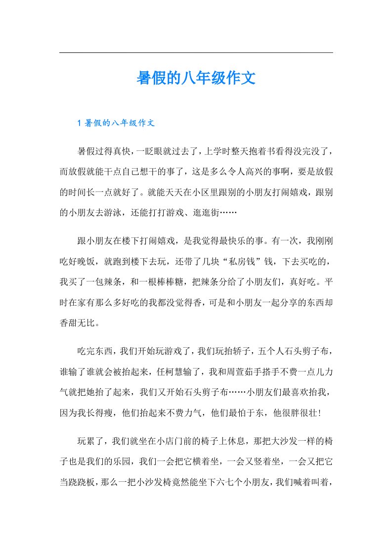 暑假的八年级作文