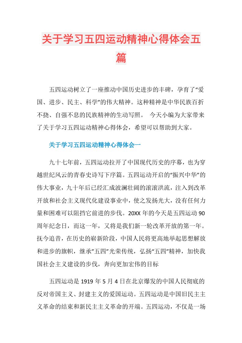 关于学习五四运动精神心得体会五篇