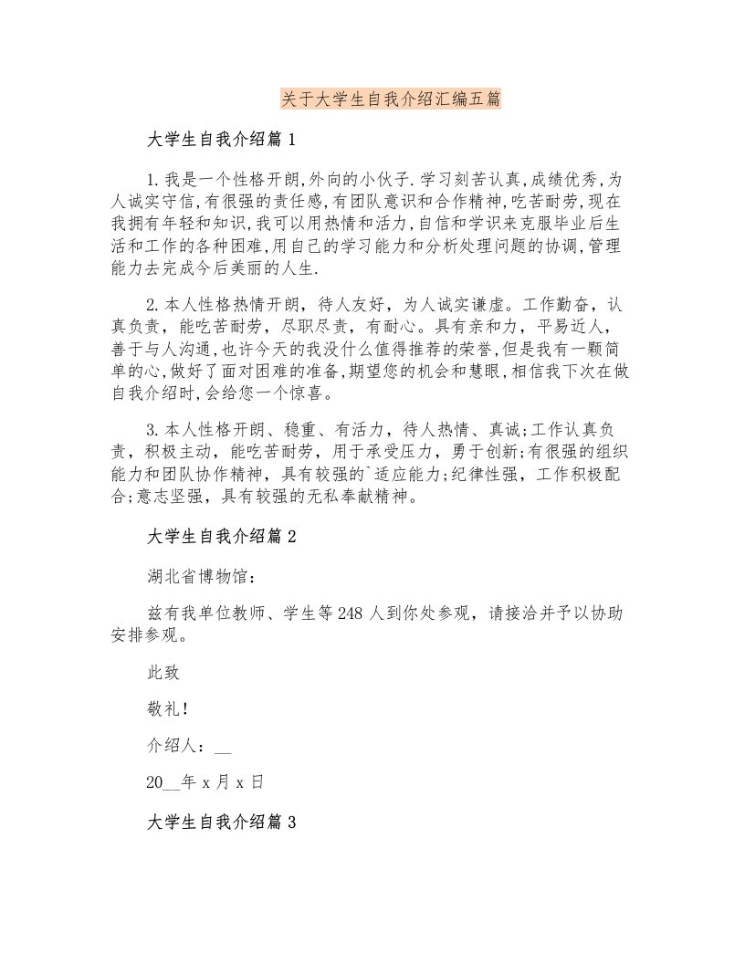 关于大学生自我介绍汇编五篇