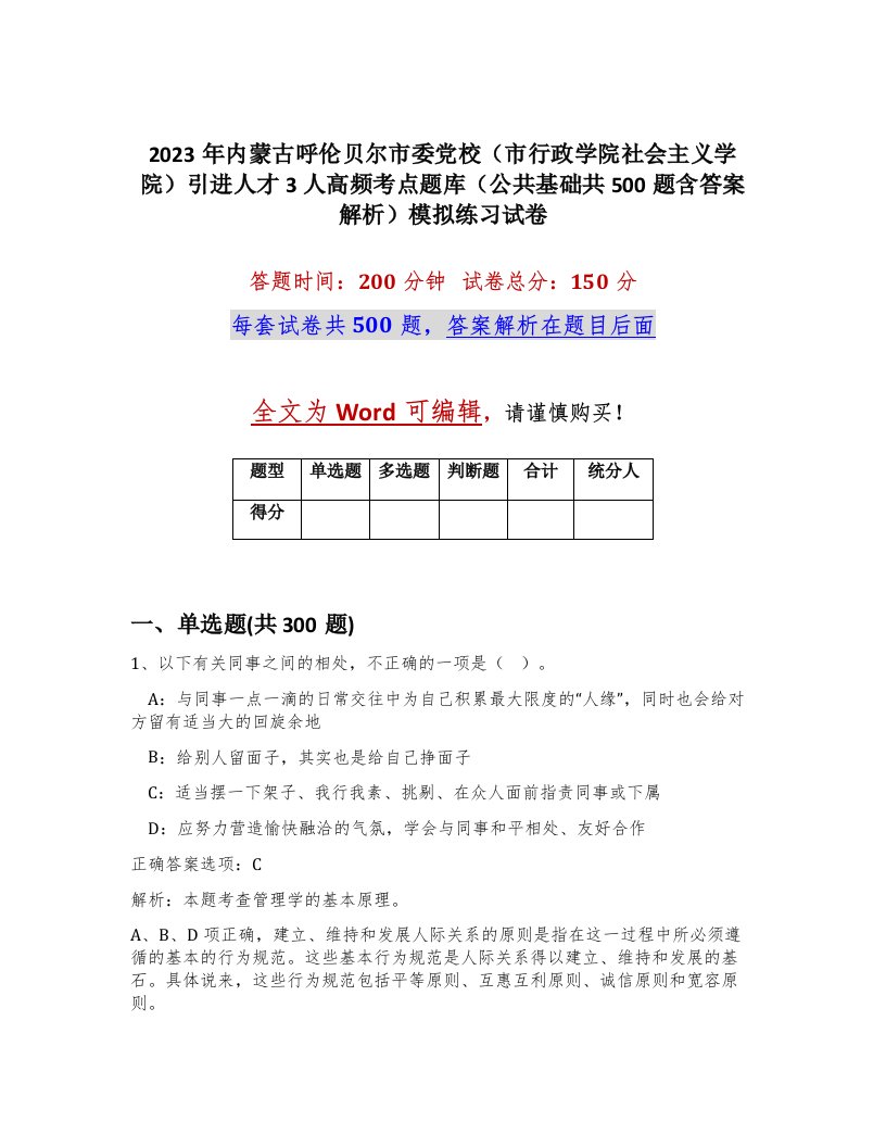 2023年内蒙古呼伦贝尔市委党校市行政学院社会主义学院引进人才3人高频考点题库公共基础共500题含答案解析模拟练习试卷