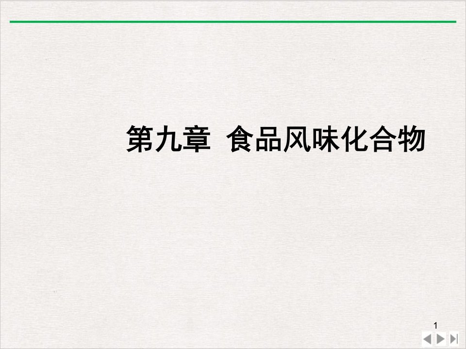 食品化学食品风味化合物ppt课件