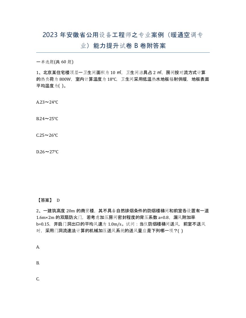 2023年安徽省公用设备工程师之专业案例暖通空调专业能力提升试卷B卷附答案