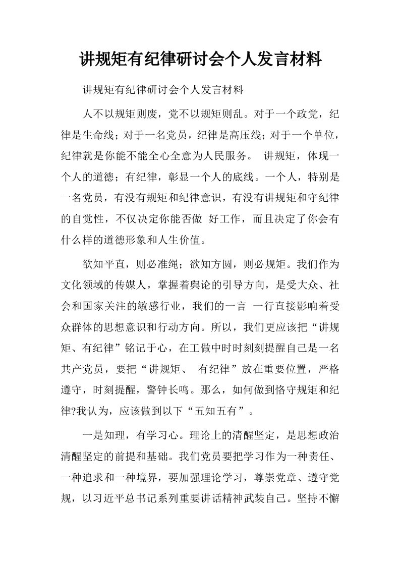 讲规矩有纪律研讨会个人发言材料