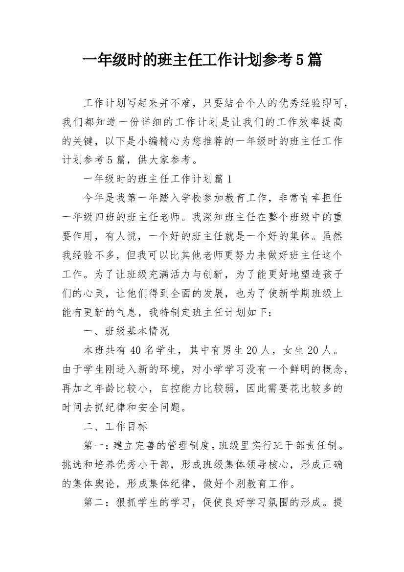 一年级时的班主任工作计划参考5篇