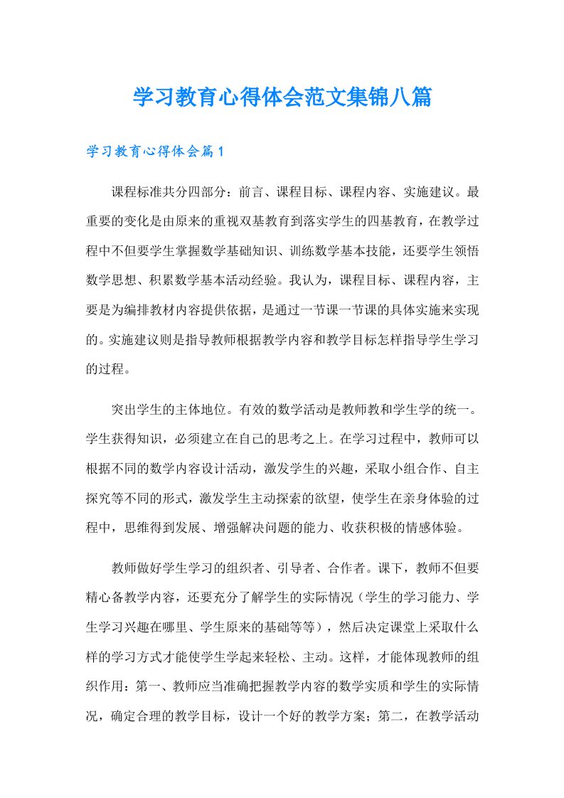 学习教育心得体会范文集锦八篇