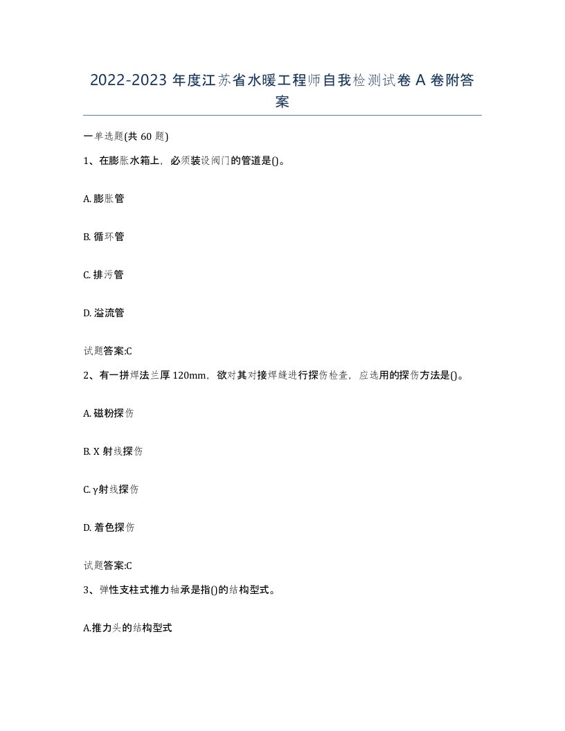 20222023年度江苏省水暖工程师自我检测试卷A卷附答案