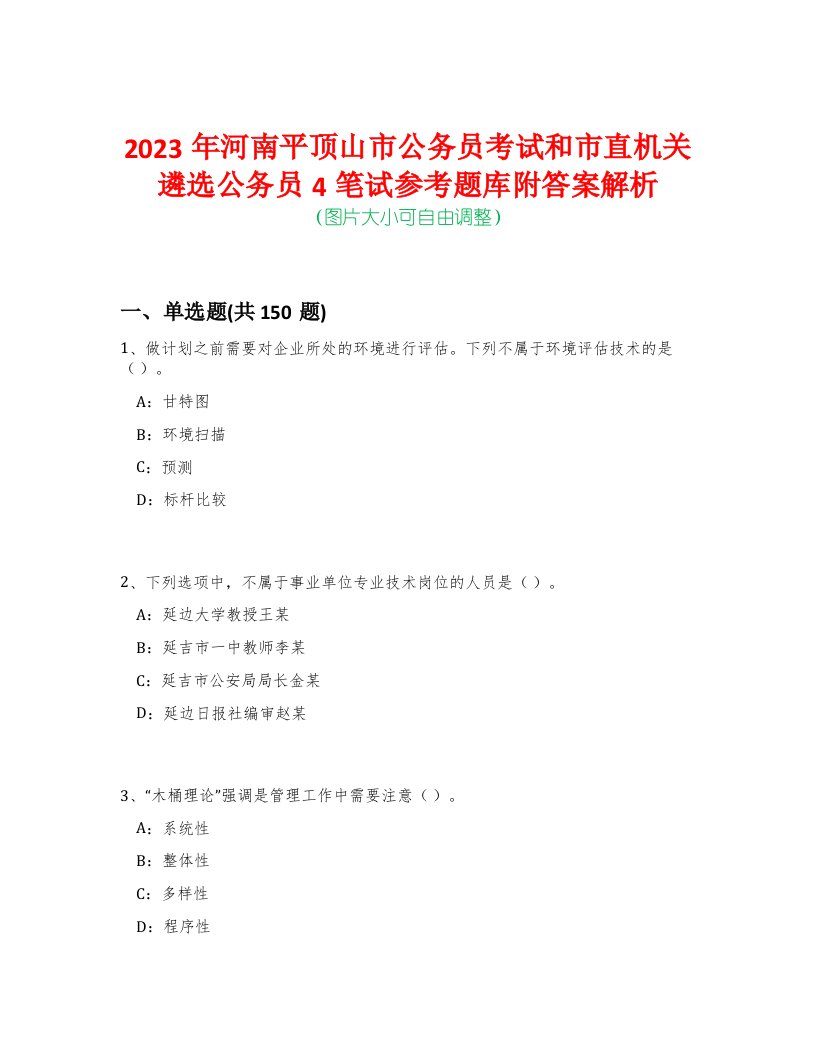 2023年河南平顶山市公务员考试和市直机关遴选公务员4笔试参考题库附答案解析-0