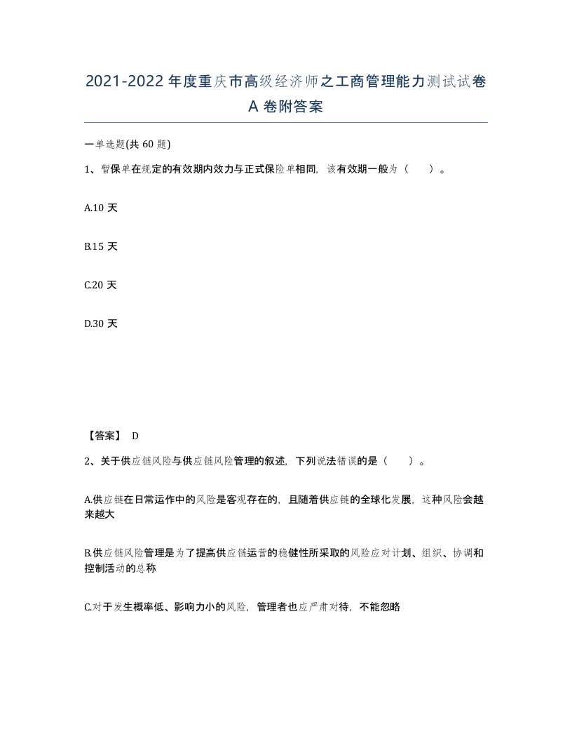 2021-2022年度重庆市高级经济师之工商管理能力测试试卷A卷附答案