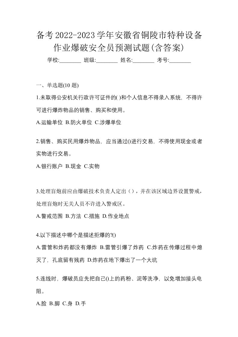 备考2022-2023学年安徽省铜陵市特种设备作业爆破安全员预测试题含答案