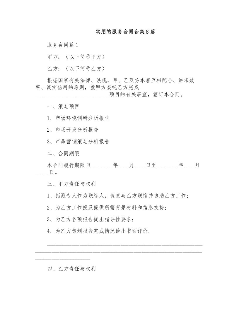 实用的服务合同合集8篇