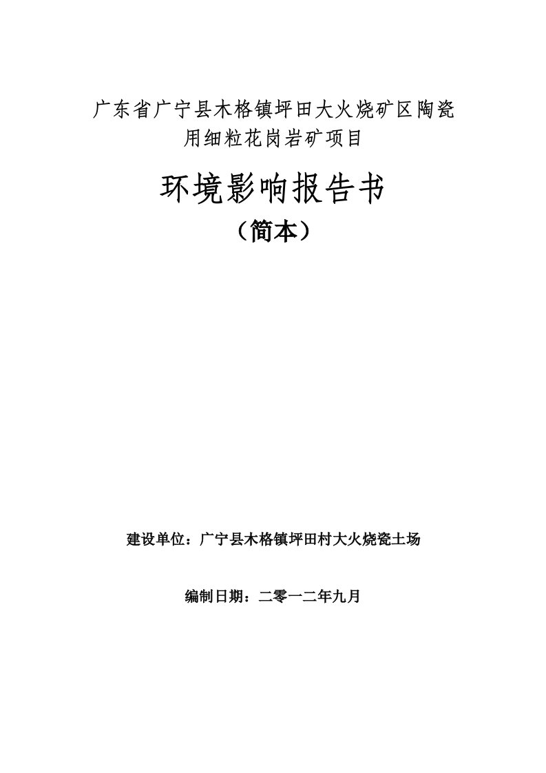 坪田大火烧矿区陶瓷用细粒花岗岩矿项目环境影响报告书