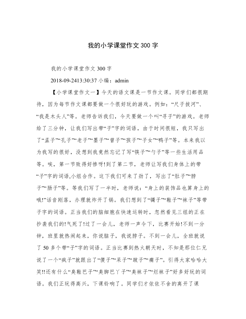 我的小学课堂作文300字