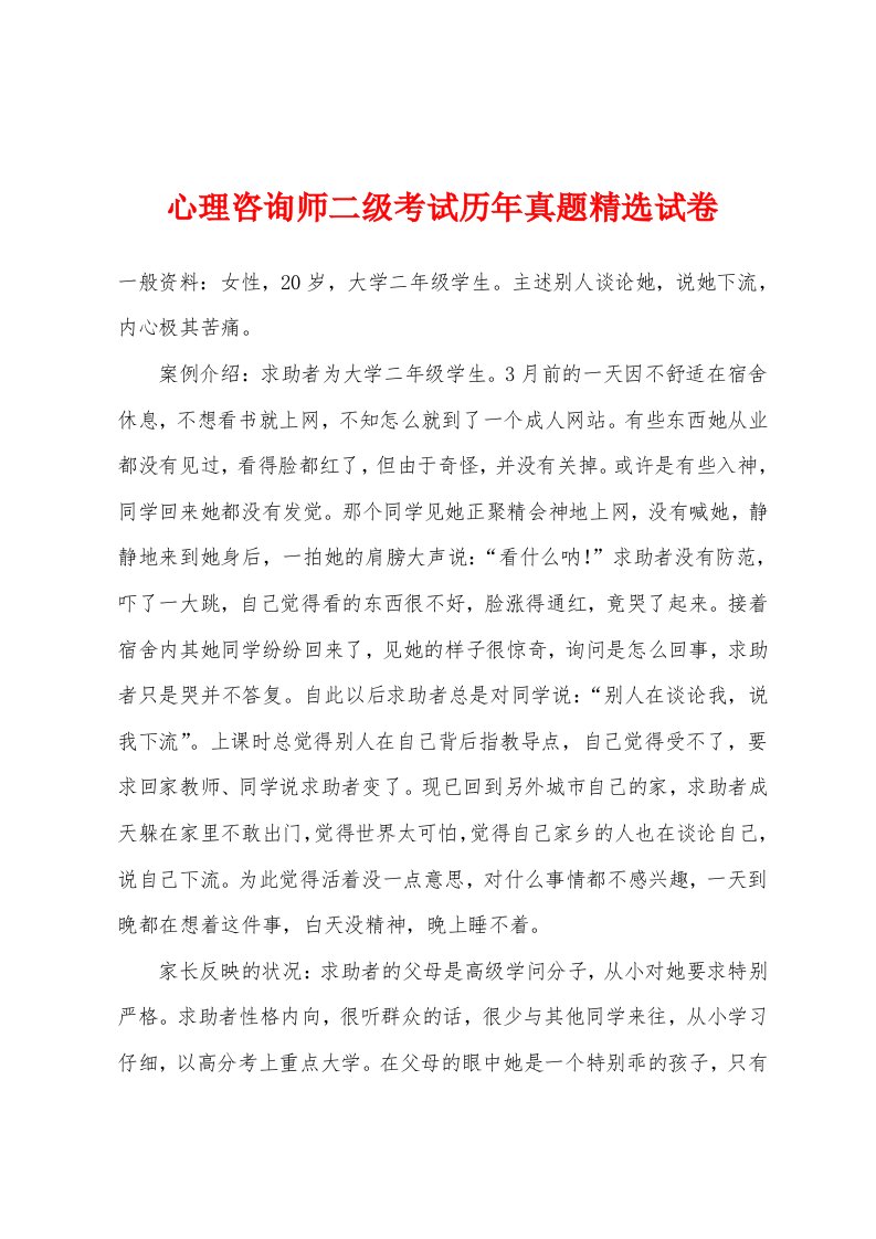 心理咨询师二级考试历年真题试卷[001]