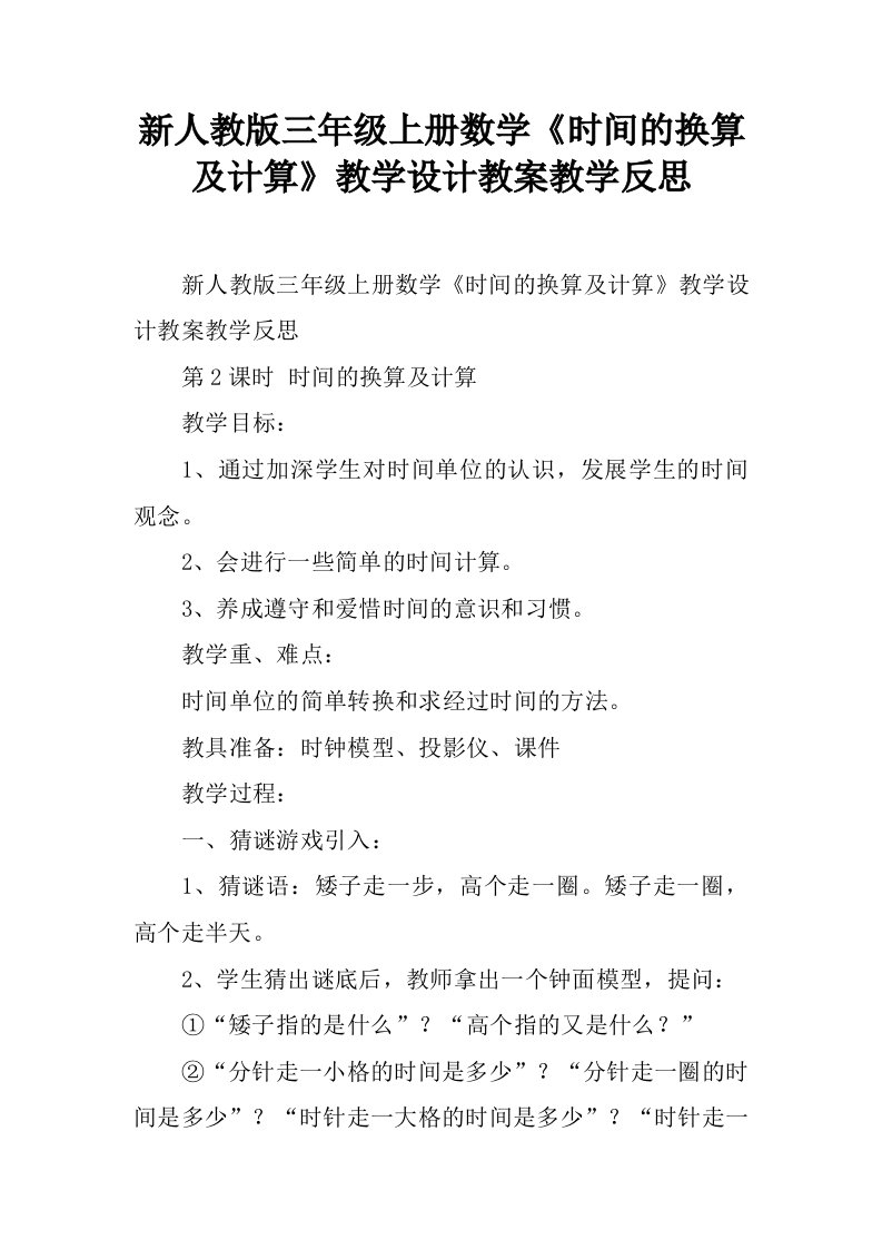 新人教版三年级上册数学《时间的换算及计算》教学设计教案教学反思