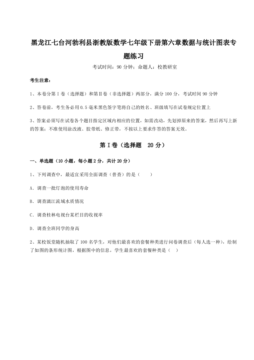 黑龙江七台河勃利县浙教版数学七年级下册第六章数据与统计图表专题练习试题（详解版）