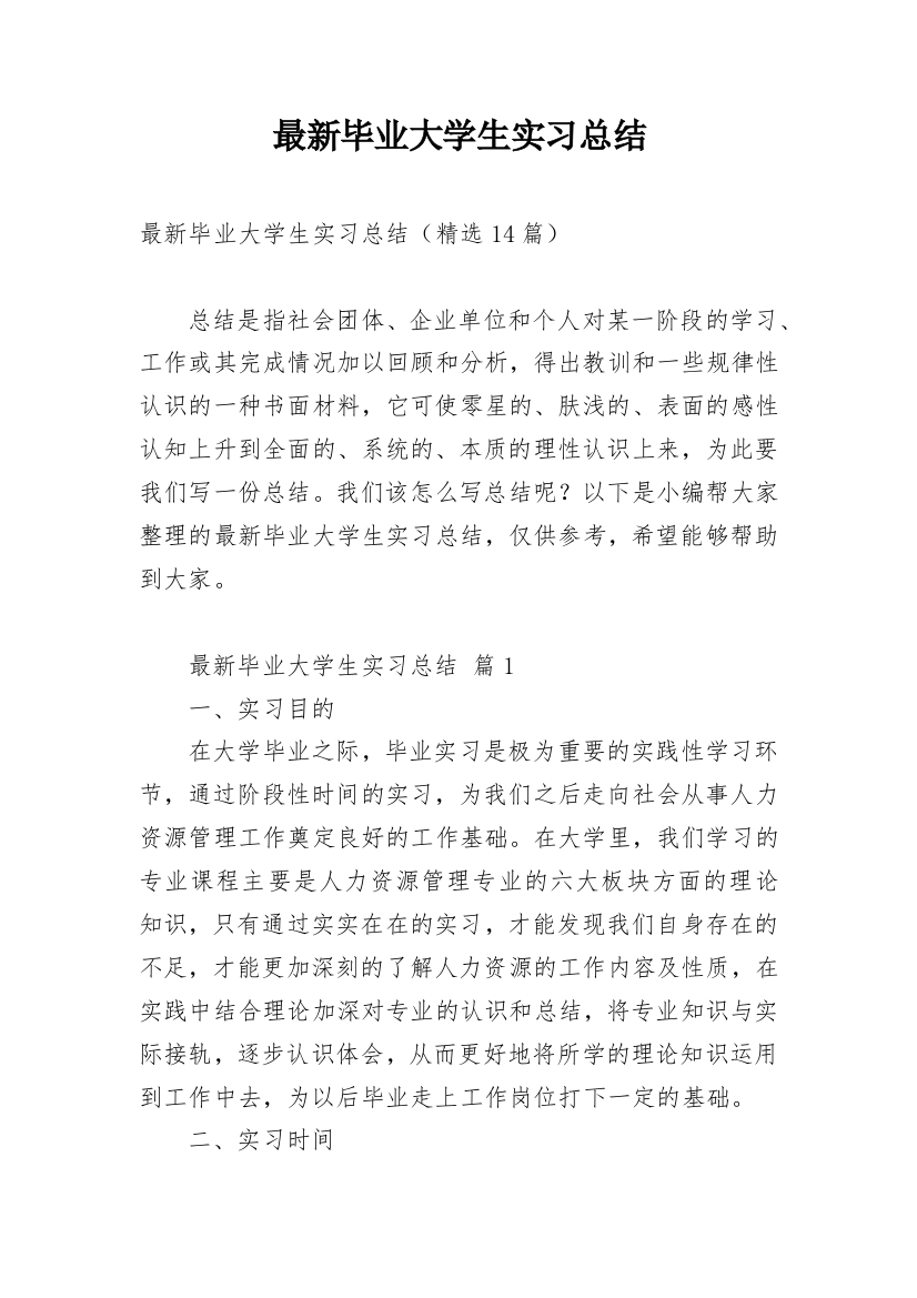 最新毕业大学生实习总结