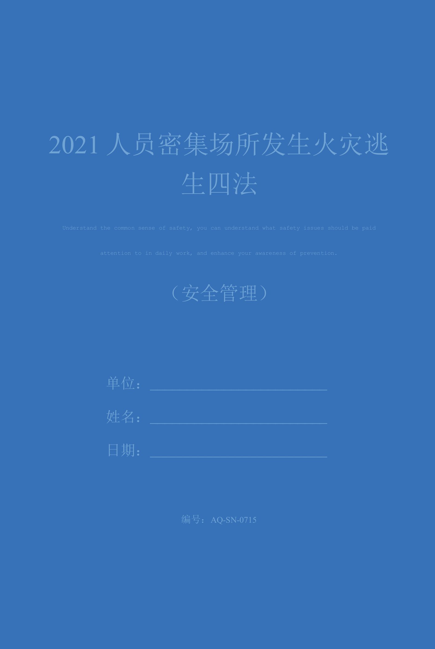 2021人员密集场所发生火灾逃生四法