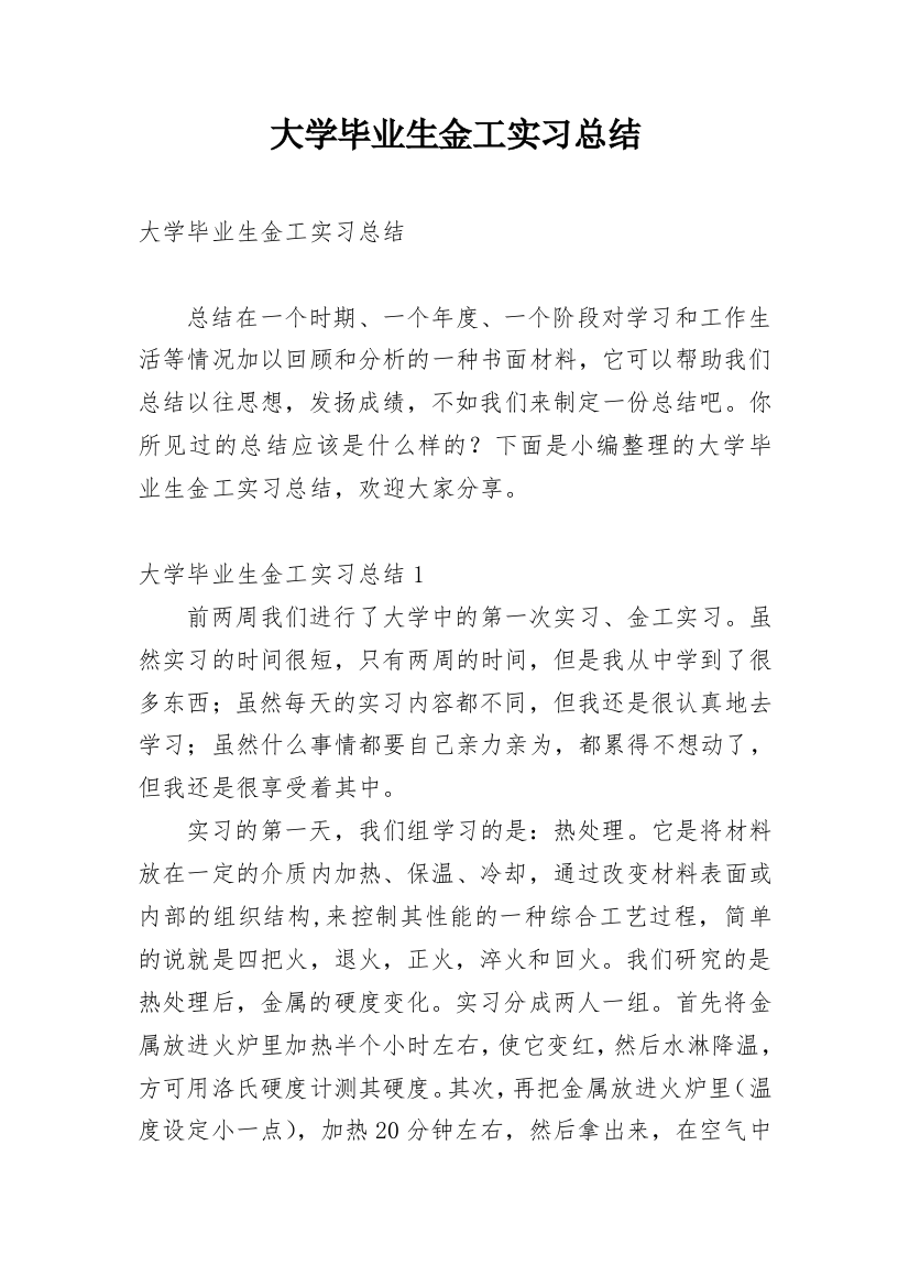 大学毕业生金工实习总结