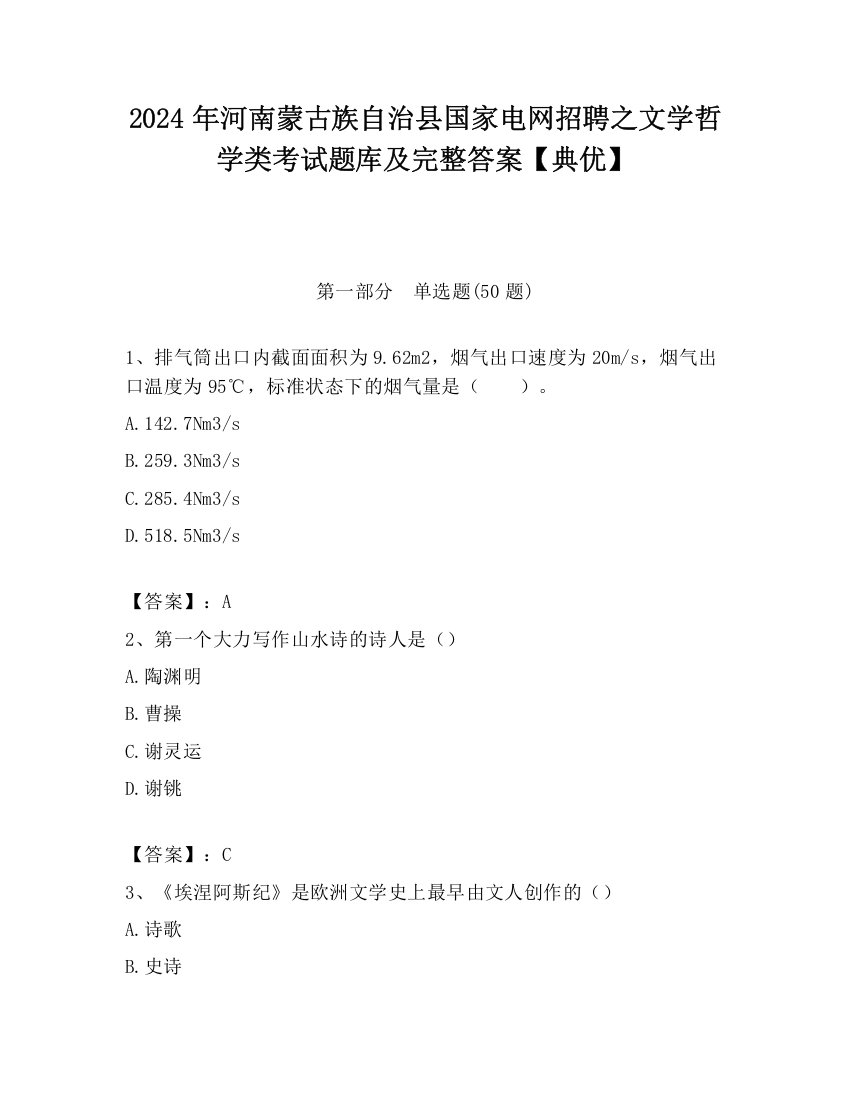 2024年河南蒙古族自治县国家电网招聘之文学哲学类考试题库及完整答案【典优】