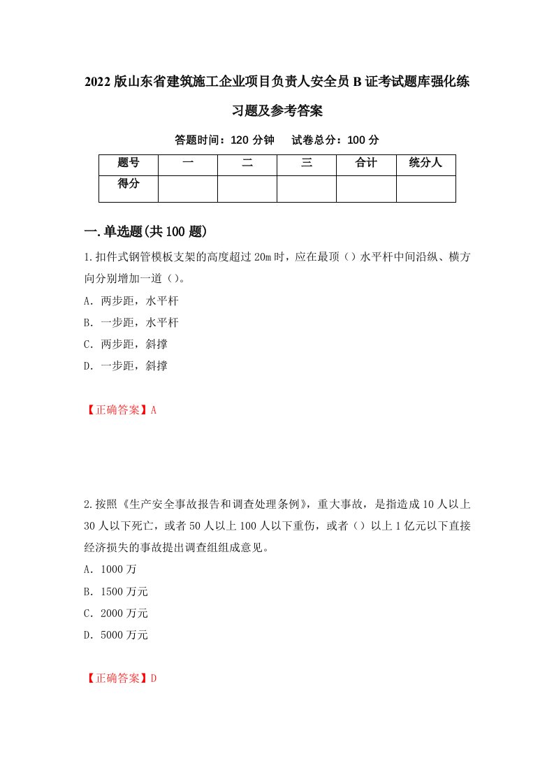 2022版山东省建筑施工企业项目负责人安全员B证考试题库强化练习题及参考答案28