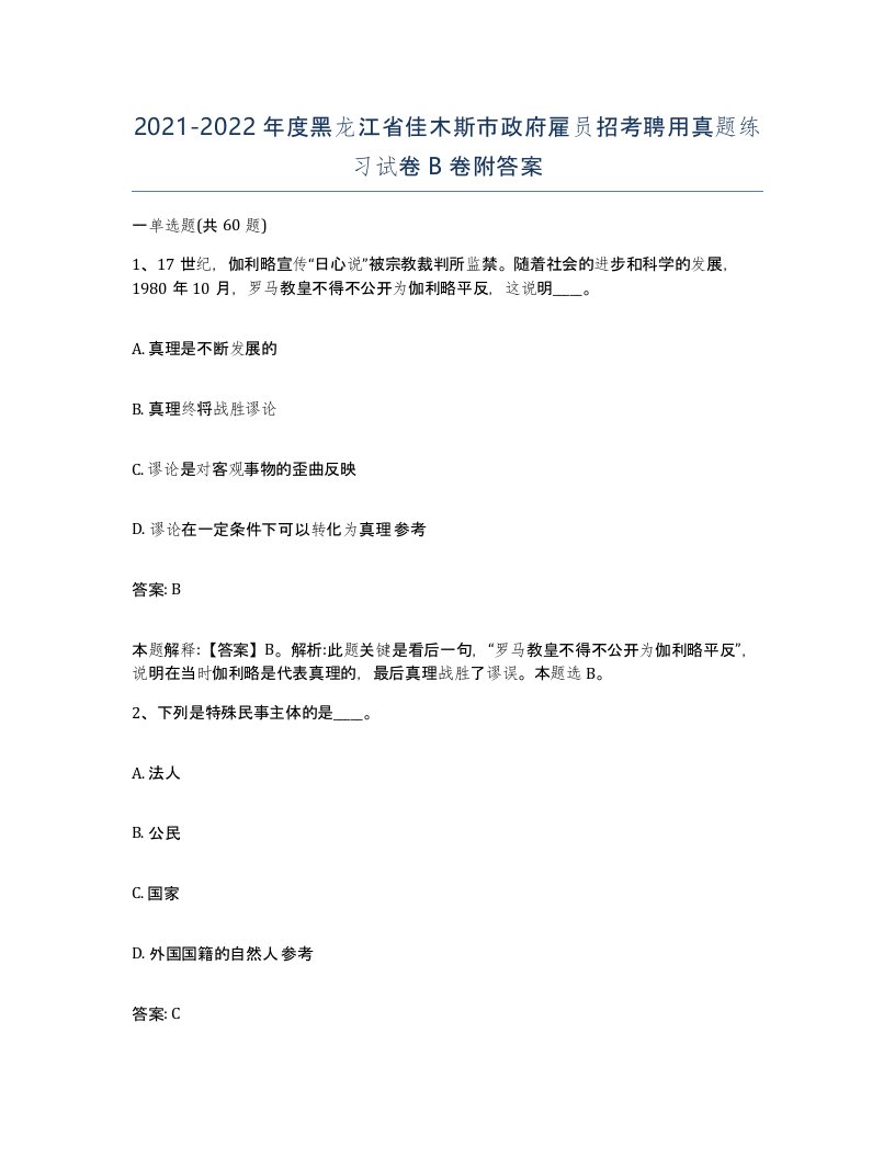 2021-2022年度黑龙江省佳木斯市政府雇员招考聘用真题练习试卷B卷附答案