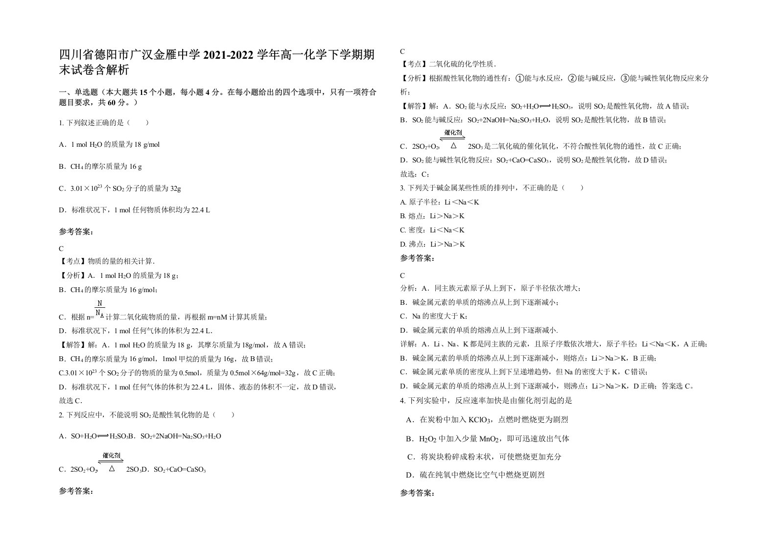 四川省德阳市广汉金雁中学2021-2022学年高一化学下学期期末试卷含解析