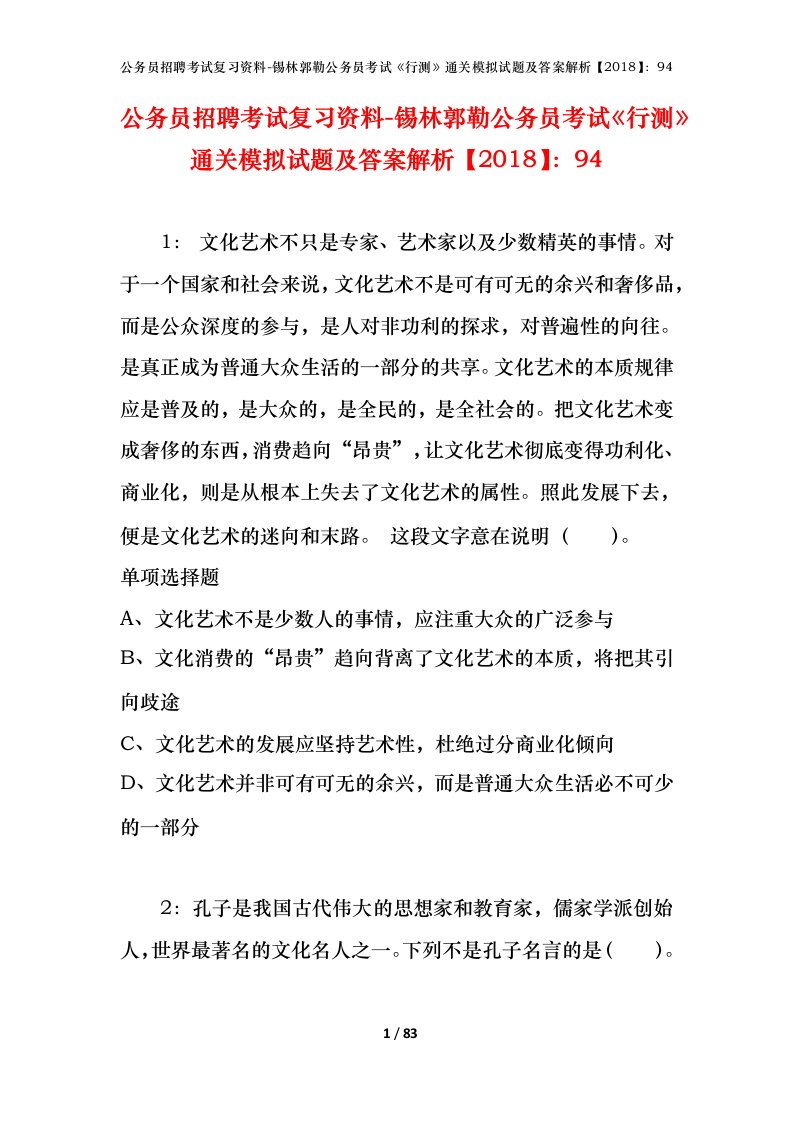 公务员招聘考试复习资料-锡林郭勒公务员考试行测通关模拟试题及答案解析201894