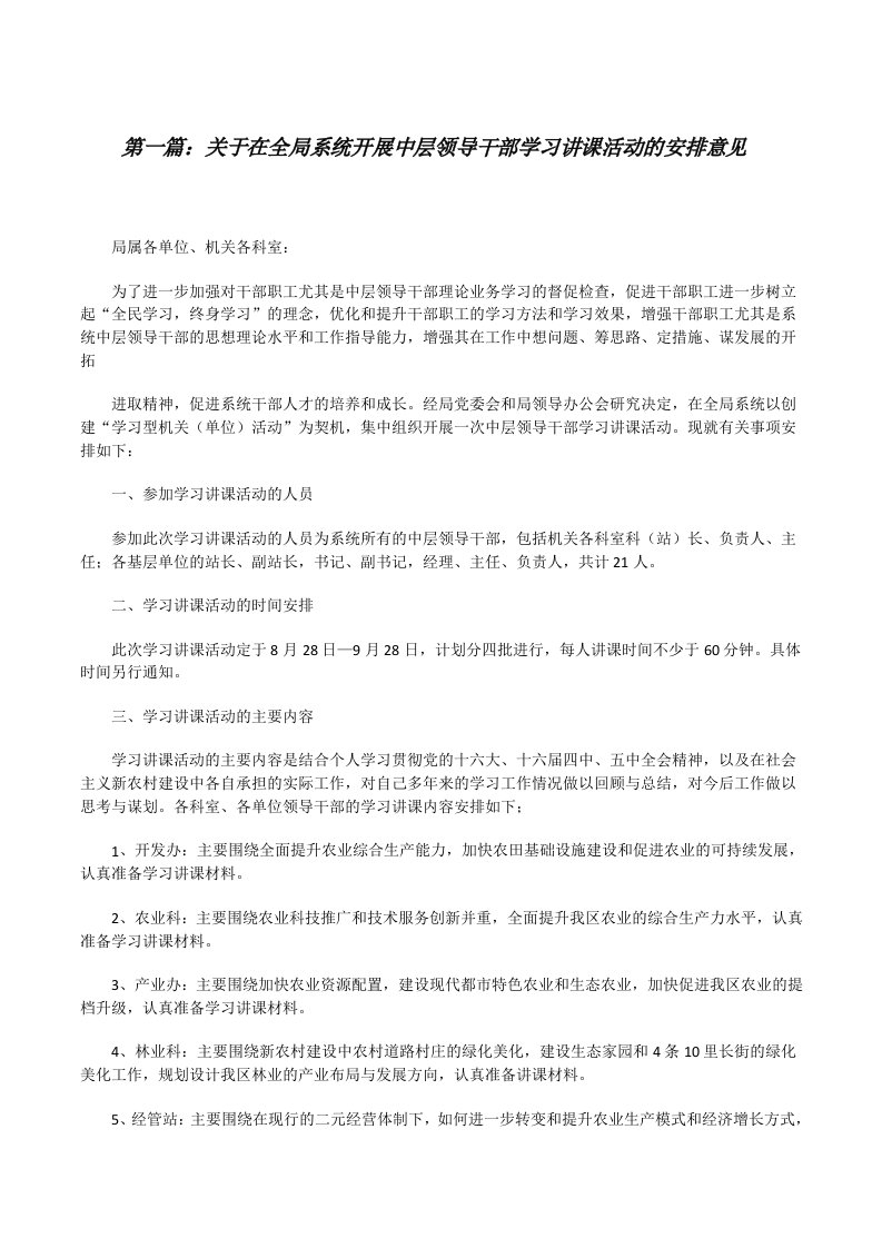 关于在全局系统开展中层领导干部学习讲课活动的安排意见★[修改版]