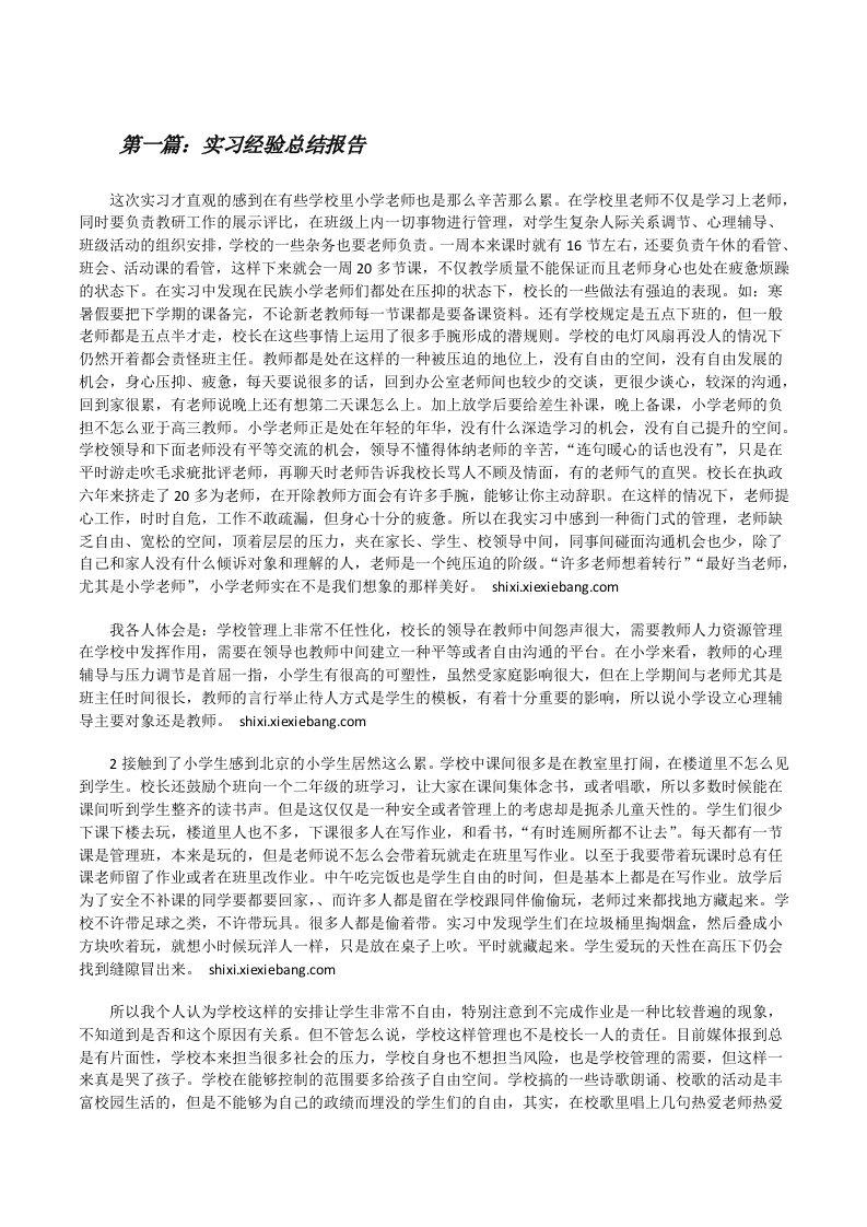 实习经验总结报告（五篇）[修改版]