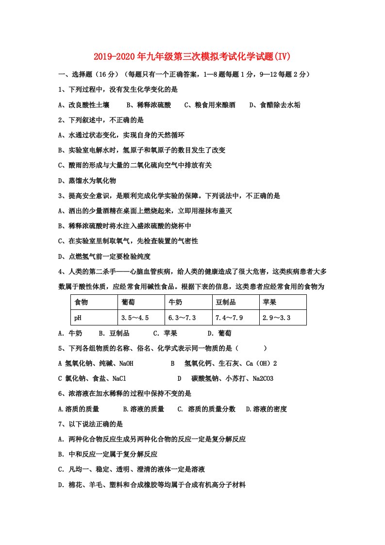 2019-2020年九年级第三次模拟考试化学试题(IV)